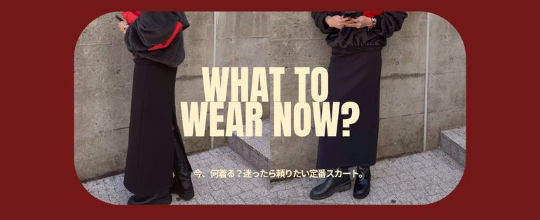 今、何着る?迷ったら頼りたい定番スカート。