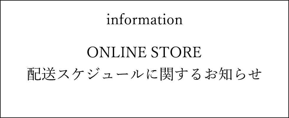 休業日・配送スケジュールに関するご案内