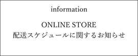 休業日・配送スケジュールに関するご案内