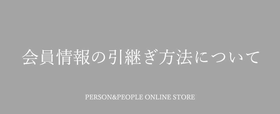 会員情報の引継ぎ方法について