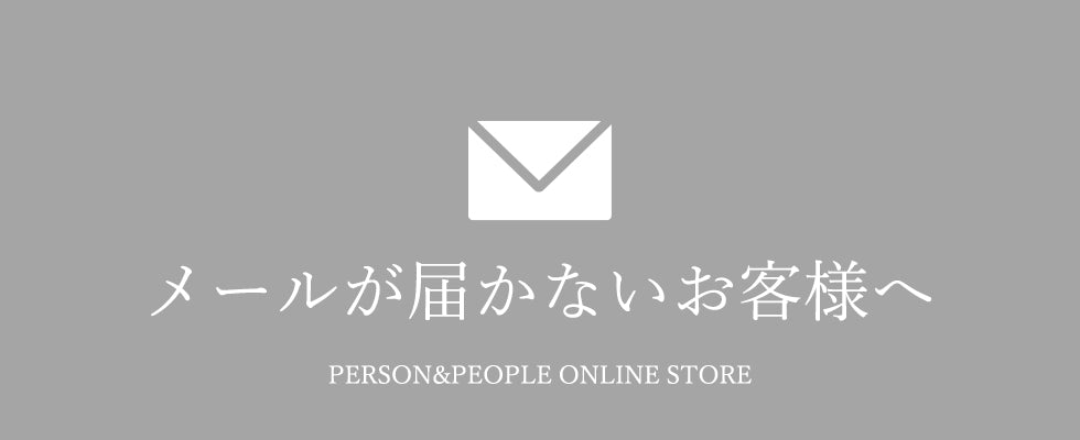 受注メールや問い合わせのメールが届かないお客様へ